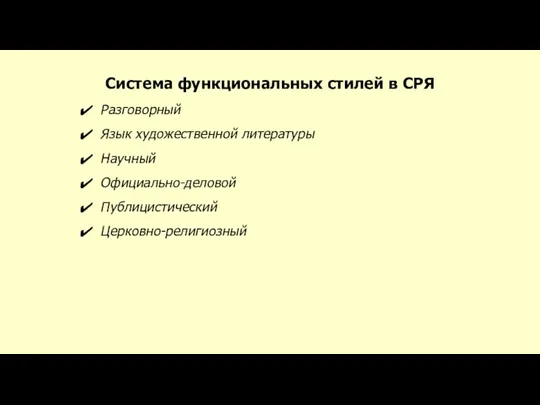 Система функциональных стилей в СРЯ Разговорный Язык художественной литературы Научный Официально-деловой Публицистический Церковно-религиозный