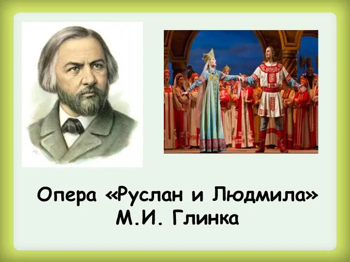 Опера «Руслан и Людмила» М.И. Глинка