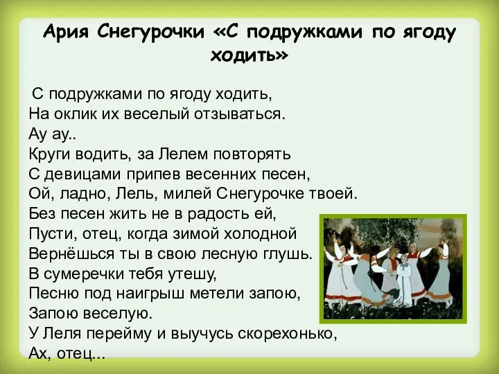 Ария Снегурочки «С подружками по ягоду ходить» С подружками по ягоду