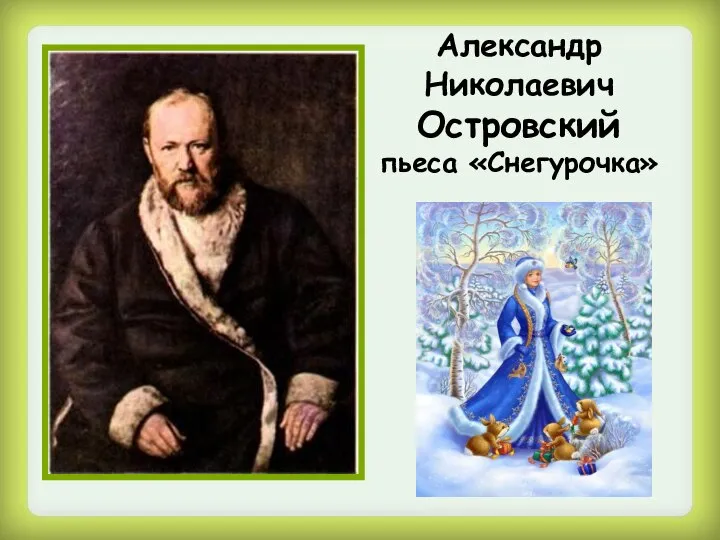 Александр Николаевич Островский пьеса «Снегурочка»