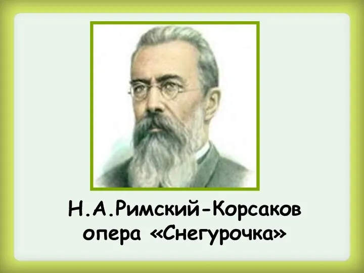 Н.А.Римский-Корсаков опера «Снегурочка»