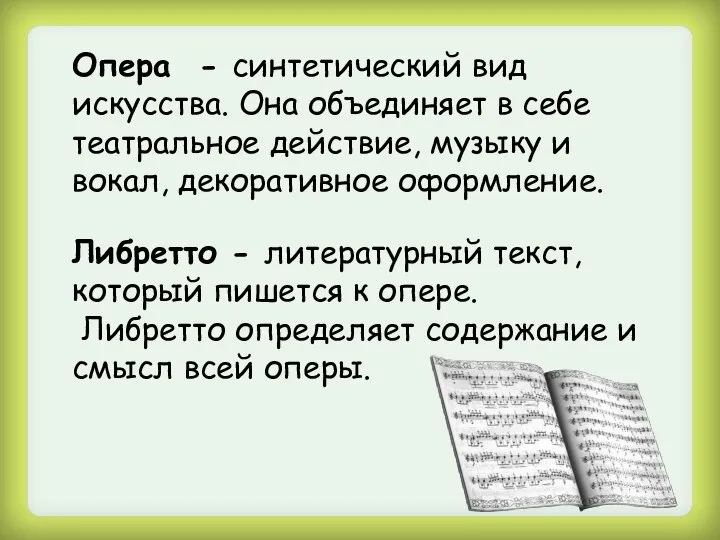 Опера - синтетический вид искусства. Она объединяет в себе театральное действие,