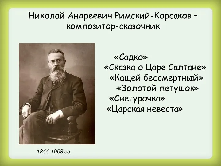 Николай Андреевич Римский-Корсаков – композитор-сказочник «Садко» «Сказка о Царе Салтане» «Кащей