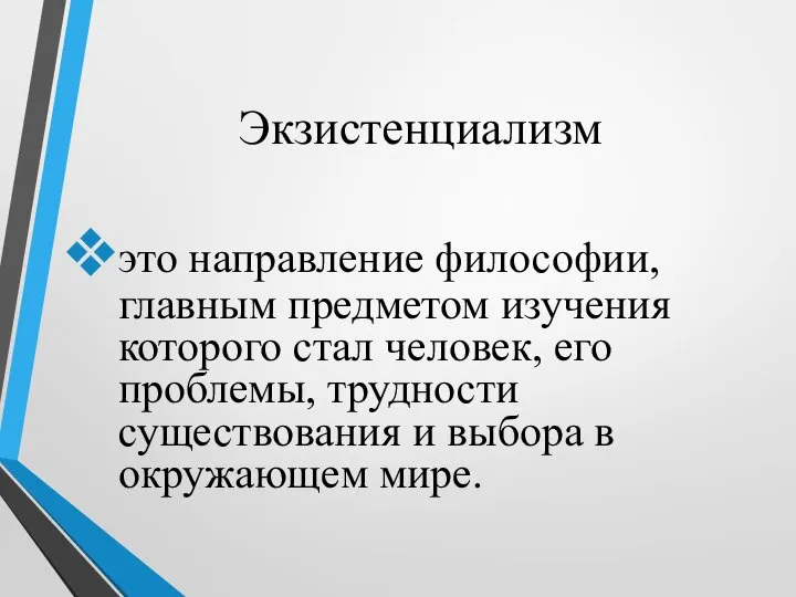 Экзистенциализм это направление философии, главным предметом изучения которого стал человек, его