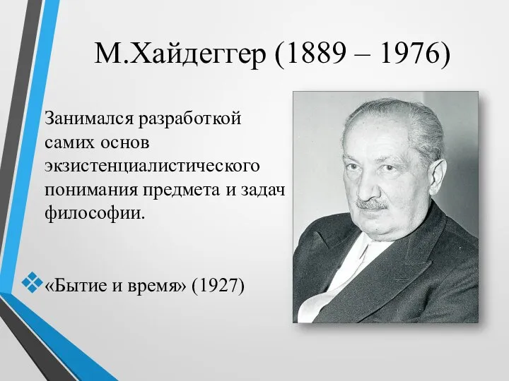 М.Хайдеггер (1889 – 1976) Занимался разработкой самих основ экзистенциалистического понимания предмета