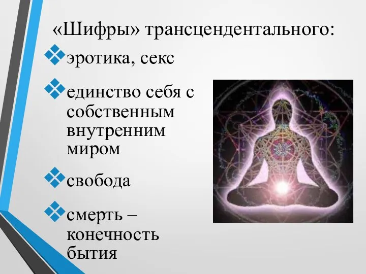 «Шифры» трансцендентального: эротика, секс единство себя с собственным внутренним миром свобода смерть – конечность бытия