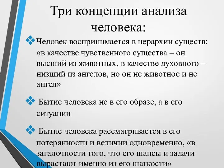 Три концепции анализа человека: Человек воспринимается в иерархии существ: «в качестве