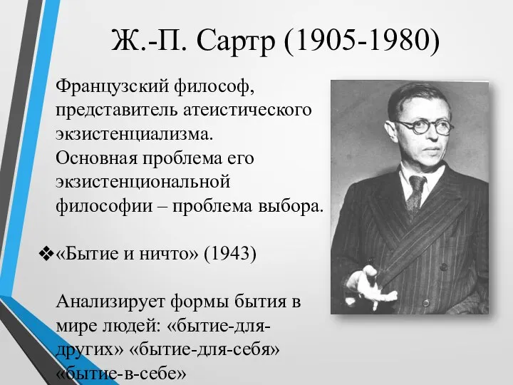 Ж.-П. Сартр (1905-1980) Французский философ, представитель атеистического экзистенциализма. Основная проблема его