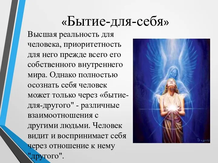 «Бытие-для-себя» Высшая реальность для человека, приоритетность для него прежде всего его