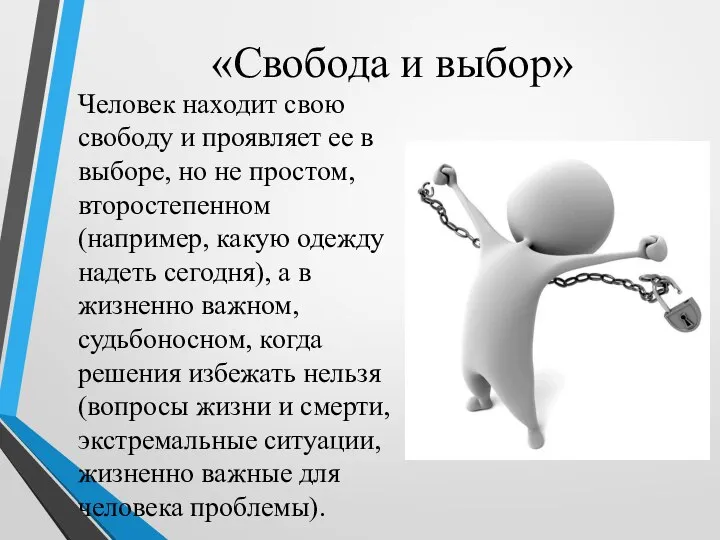 «Свобода и выбор» Человек находит свою свободу и проявляет ее в