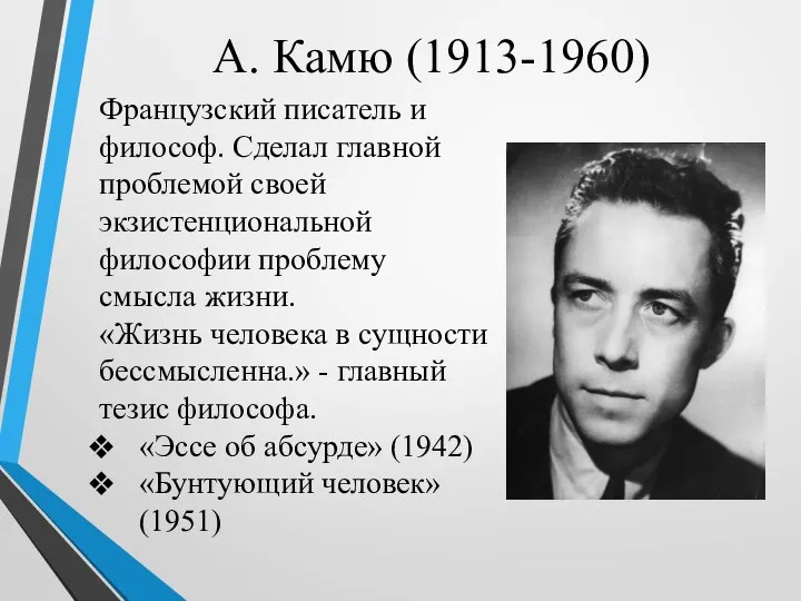 А. Камю (1913-1960) Французский писатель и философ. Сделал главной проблемой своей