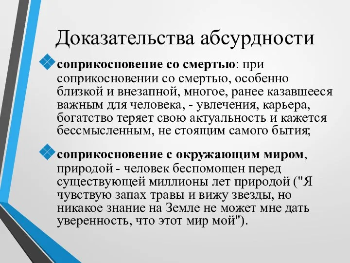 Доказательства абсурдности соприкосновение со смертью: при соприкосновении со смертью, особенно близкой