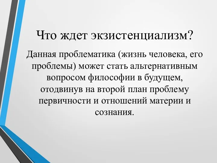 Что ждет экзистенциализм? Данная проблематика (жизнь человека, его проблемы) может стать