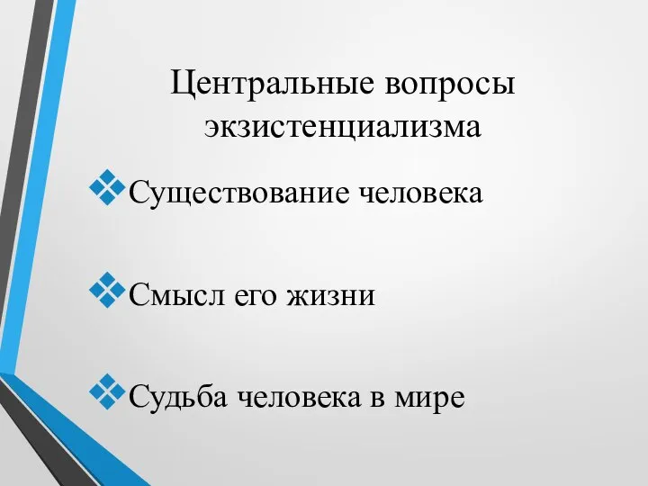 Центральные вопросы экзистенциализма Существование человека Смысл его жизни Судьба человека в мире