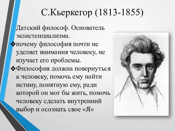 С.Кьеркегор (1813-1855) Датский философ. Основатель экзистенциализма. почему философия почти не уделяет