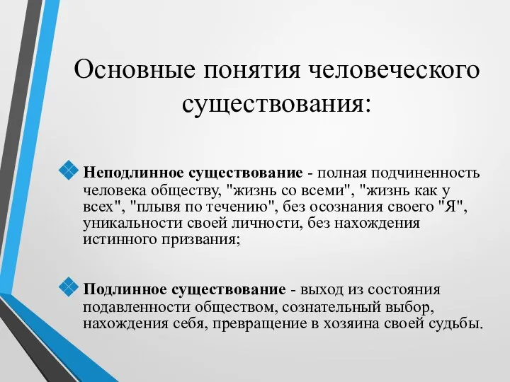 Основные понятия человеческого существования: Неподлинное существование - полная подчиненность человека обществу,