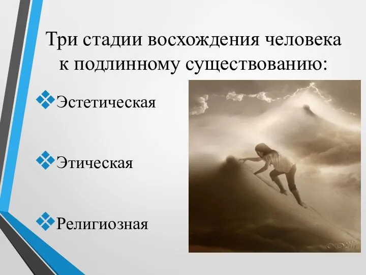 Три стадии восхождения человека к подлинному существованию: Эстетическая Этическая Религиозная