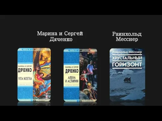 Марина и Сергей Дяченко Раинхольд Месснер