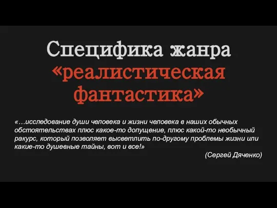 Специфика жанра «реалистическая фантастика» «…исследование души человека и жизни человека в