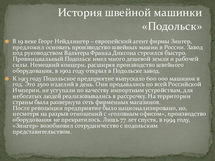 В 19 веке Георг Нейдлингер – европейский агент фирмы Зингер, предложил