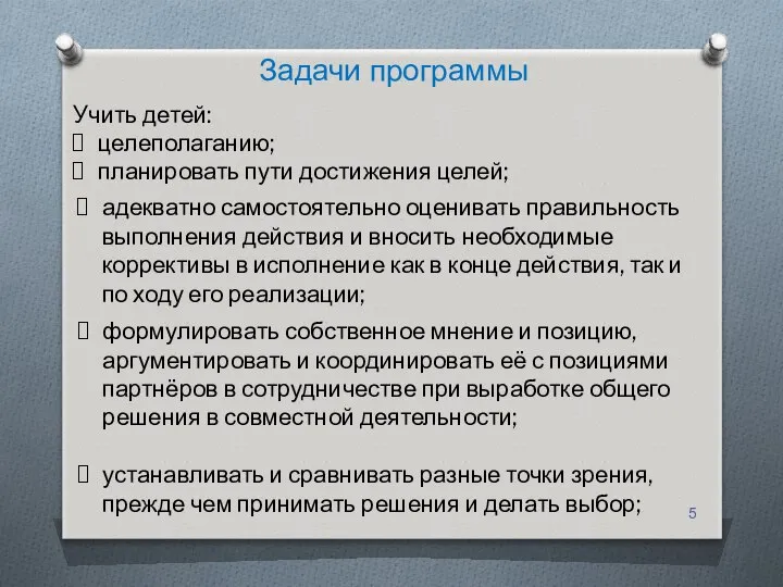 Задачи программы Учить детей: целеполаганию; планировать пути достижения целей; адекватно самостоятельно