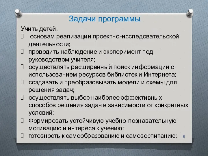 Задачи программы Формировать устойчивую учебно-познавательную мотивацию и интереса к учению; готовность