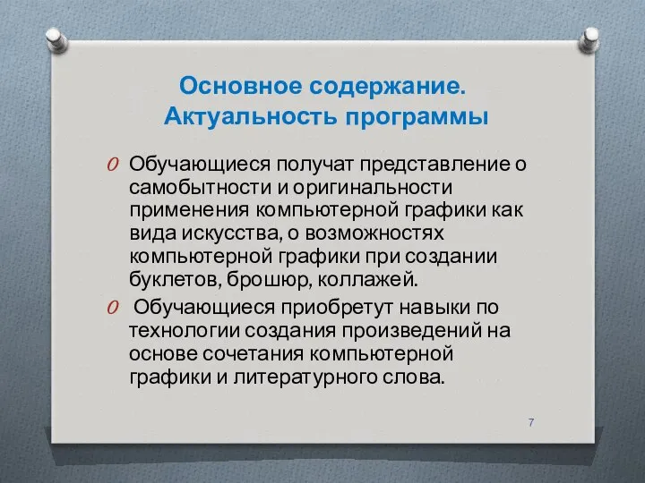 Основное содержание. Актуальность программы Обучающиеся получат представление о самобытности и оригинальности