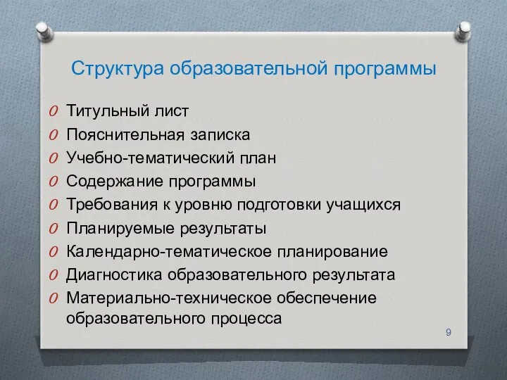 Структура образовательной программы Титульный лист Пояснительная записка Учебно-тематический план Содержание программы