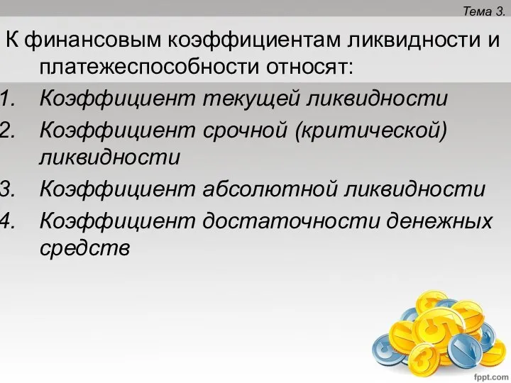 Тема 3. К финансовым коэффициентам ликвидности и платежеспособности относят: Коэффициент текущей