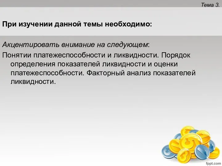 Тема 3. При изучении данной темы необходимо: Акцентировать внимание на следующем: