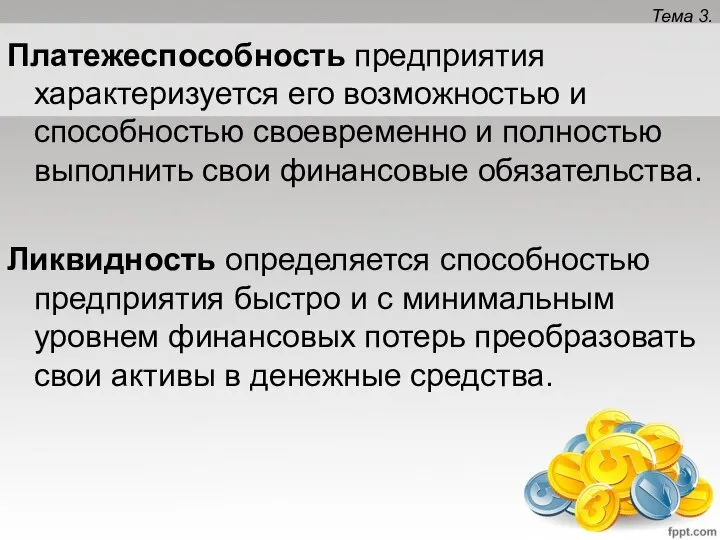 Тема 3. Платежеспособность предприятия характеризуется его возможностью и способностью своевременно и