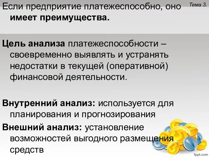 Тема 3. Если предприятие платежеспособно, оно имеет преимущества. Цель анализа платежеспособности