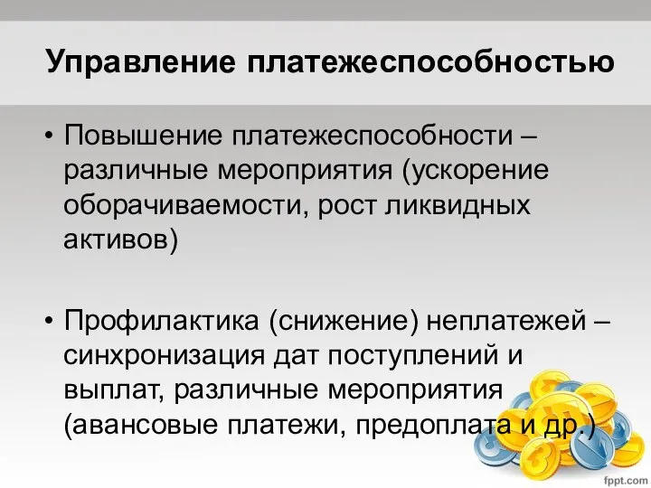 Управление платежеспособностью Повышение платежеспособности – различные мероприятия (ускорение оборачиваемости, рост ликвидных