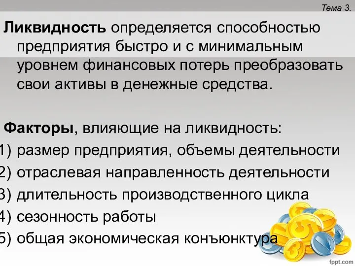 Тема 3. Ликвидность определяется способностью предприятия быстро и с минимальным уровнем