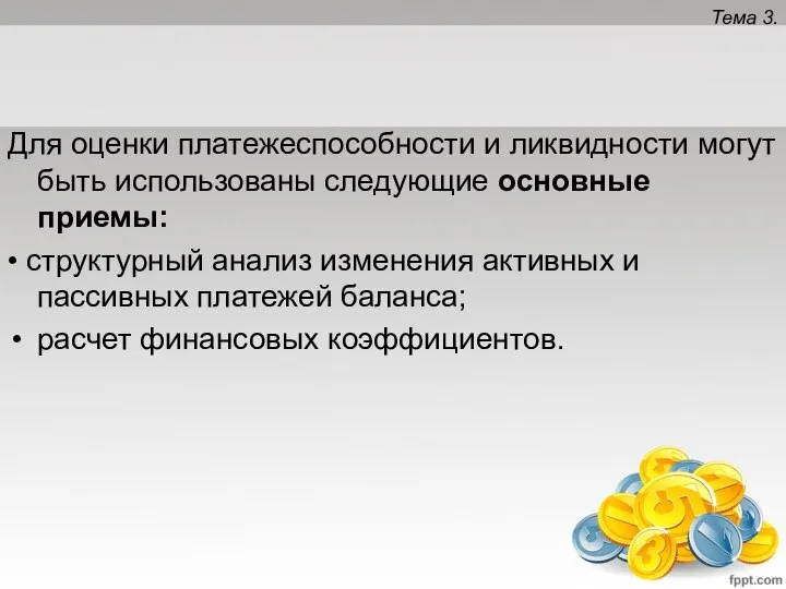 Тема 3. Для оценки платежеспособности и ликвидности могут быть использованы следующие