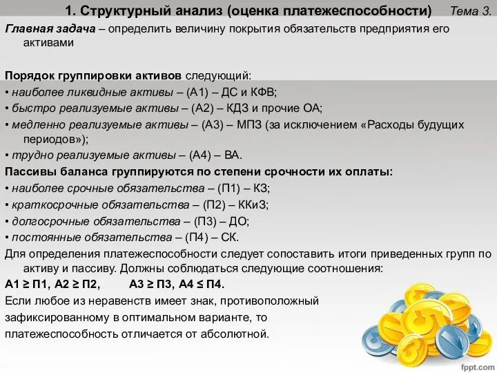 Тема 3. 1. Структурный анализ (оценка платежеспособности) Главная задача – определить