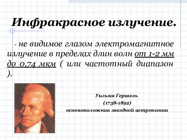 Инфракрасное излучение. - не видимое глазом электромагнитное излучение в пределах длин