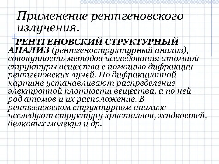 Применение рентгеновского излучения. РЕНТГЕНОВСКИЙ СТРУКТУРНЫЙ АНАЛИЗ (рентгеноструктурный анализ), совокупность методов исследования