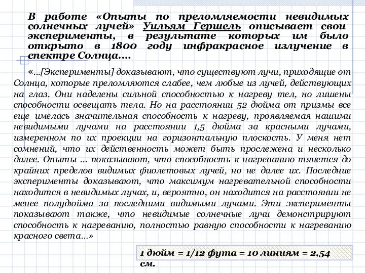 В работе «Опыты по преломляемости невидимых солнечных лучей» Уильям Гершель описывает