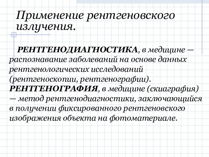 Применение рентгеновского излучения. РЕНТГЕНОДИАГНОСТИКА, в медицине — распознавание заболеваний на основе