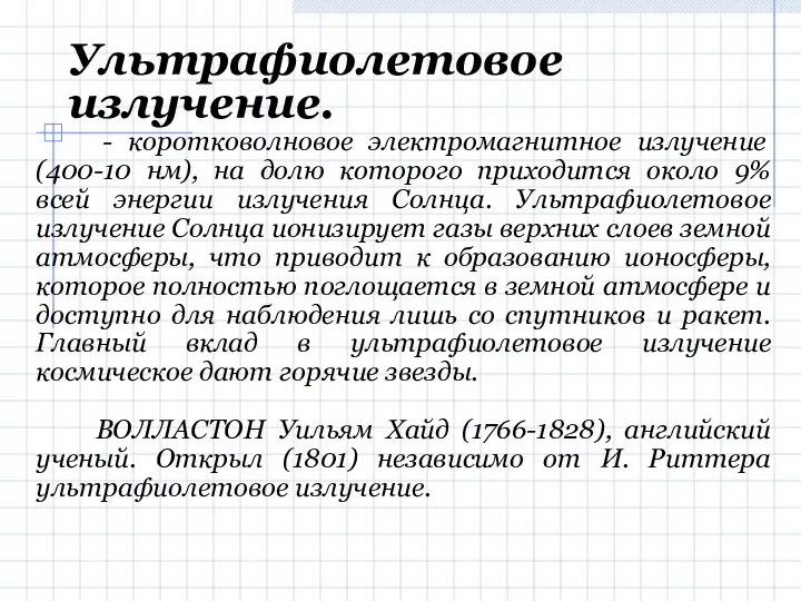 Ультрафиолетовое излучение. - коротковолновое электромагнитное излучение (400-10 нм), на долю которого