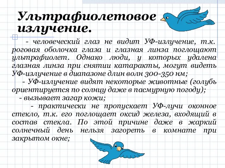 Ультрафиолетовое излучение. - человеческий глаз не видит УФ-излучение, т.к. роговая оболочка