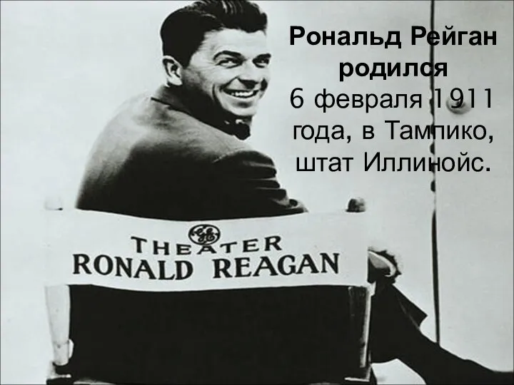 Рональд Рейган родился 6 февраля 1911 года, в Тампико, штат Иллинойс.