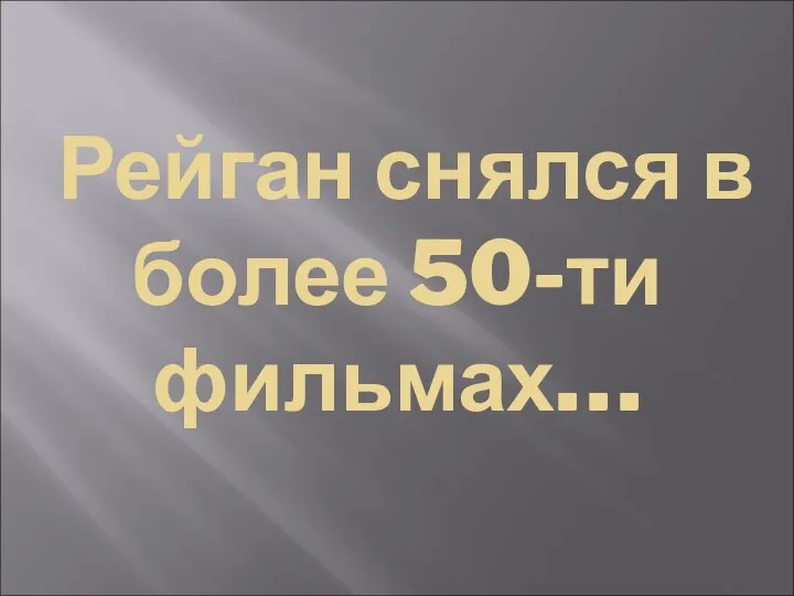 Рейган снялся в более 50-ти фильмах…