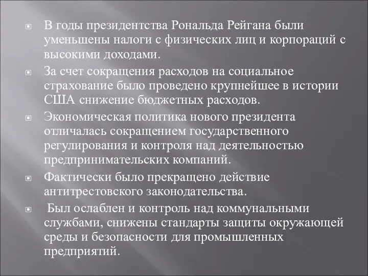 В годы президентства Рональда Рейгана были уменьшены налоги с физических лиц