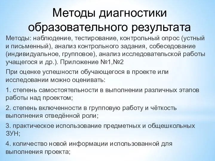 Методы диагностики образовательного результата Методы: наблюдение, тестирование, контрольный опрос (устный и