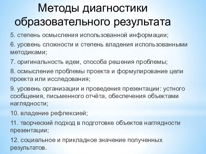 Методы диагностики образовательного результата 5. степень осмысления использованной информации; 6. уровень