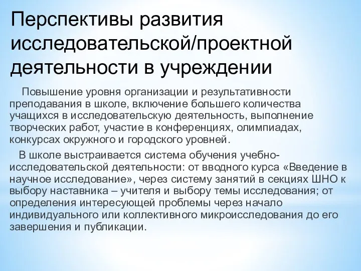 Перспективы развития исследовательской/проектной деятельности в учреждении Повышение уровня организации и результативности