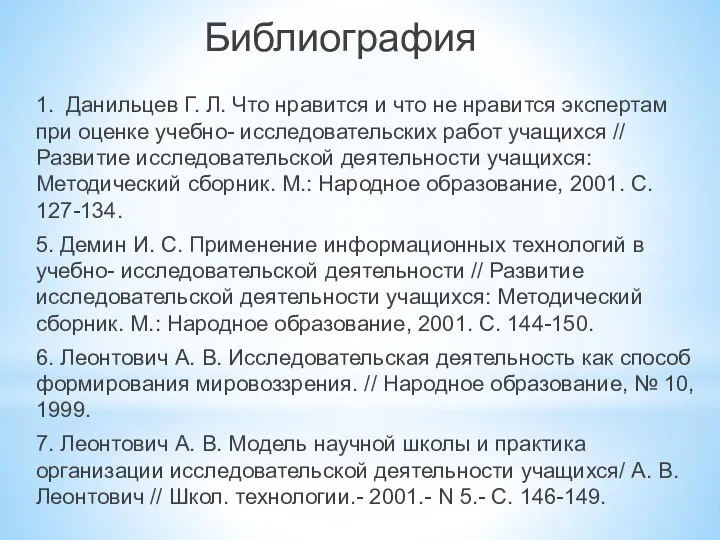 Библиография 1. Данильцев Г. Л. Что нравится и что не нравится