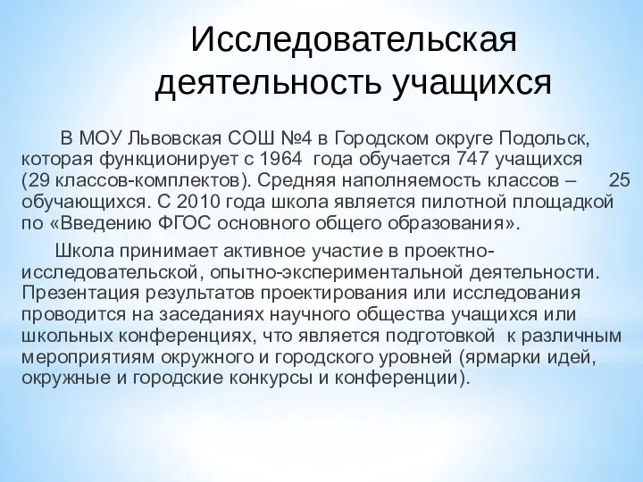 Исследовательская деятельность учащихся В МОУ Львовская СОШ №4 в Городском округе